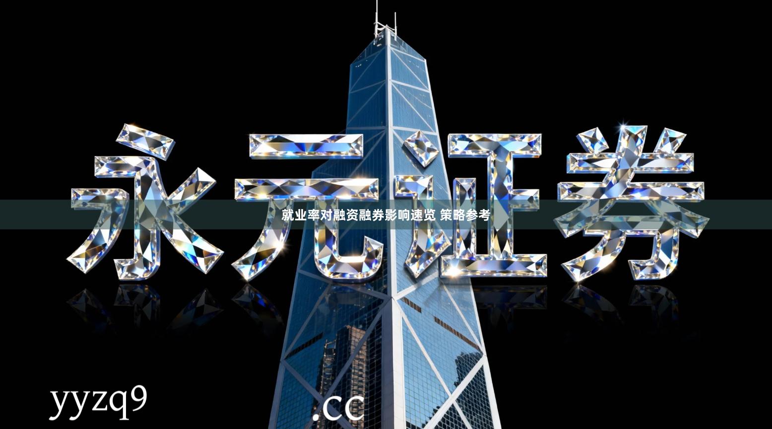就业率对融资融券影响速览 策略参考