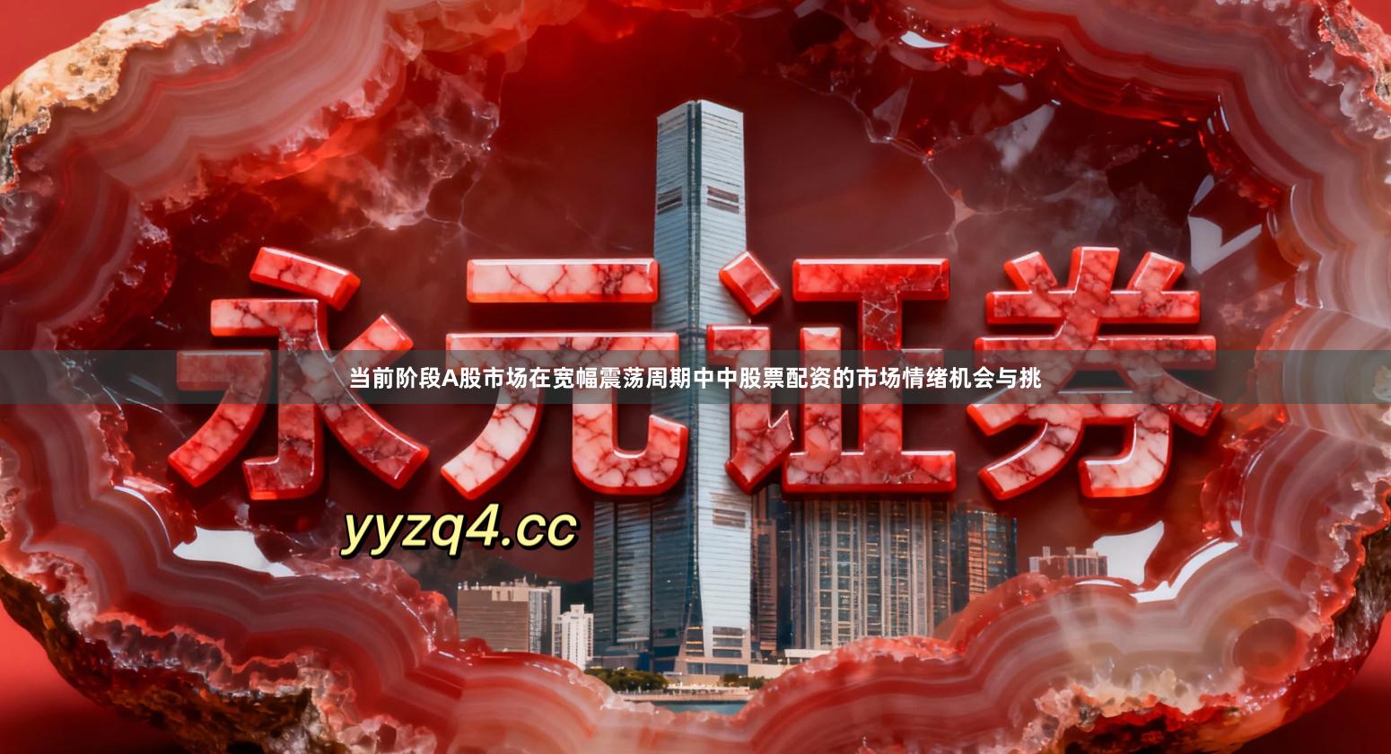 当前阶段A股市场在宽幅震荡周期中中股票配资的市场情绪机会与挑