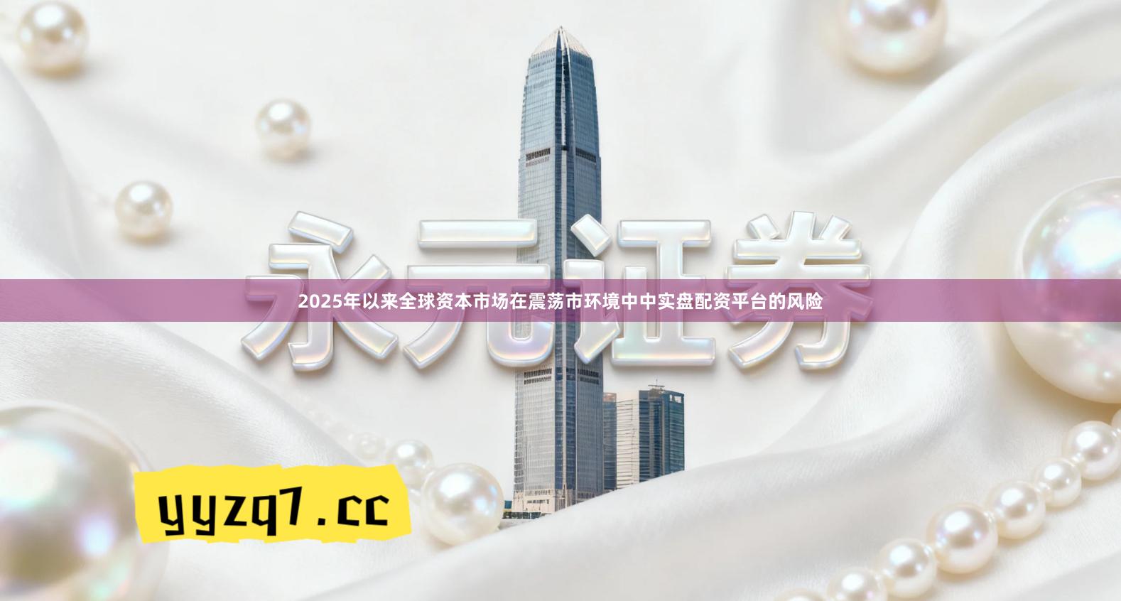 2025年以来全球资本市场在震荡市环境中中实盘配资平台的风险