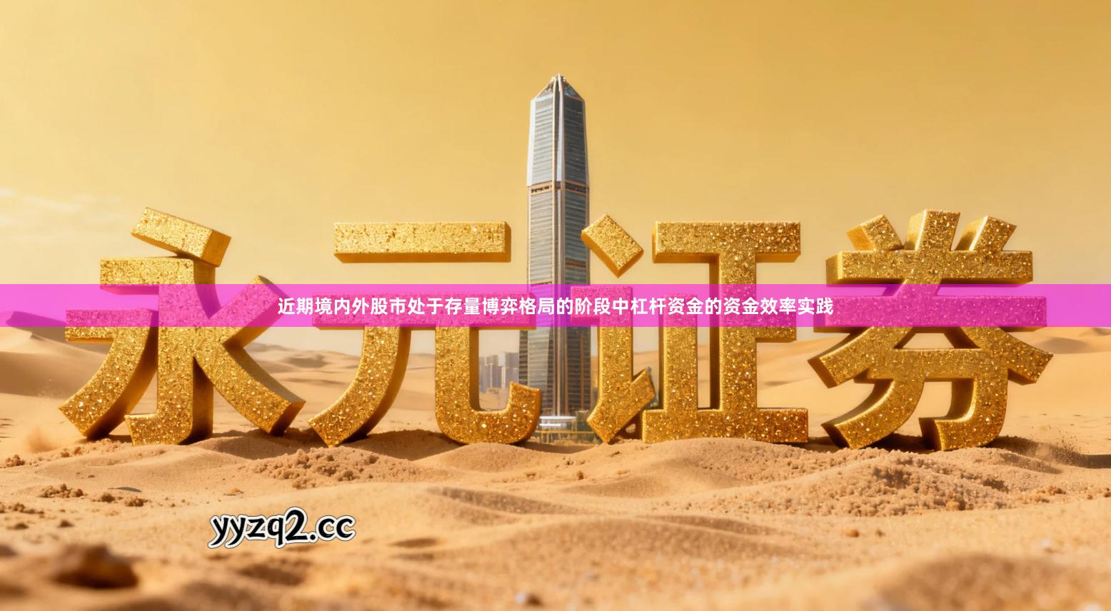 近期境内外股市处于存量博弈格局的阶段中杠杆资金的资金效率实践