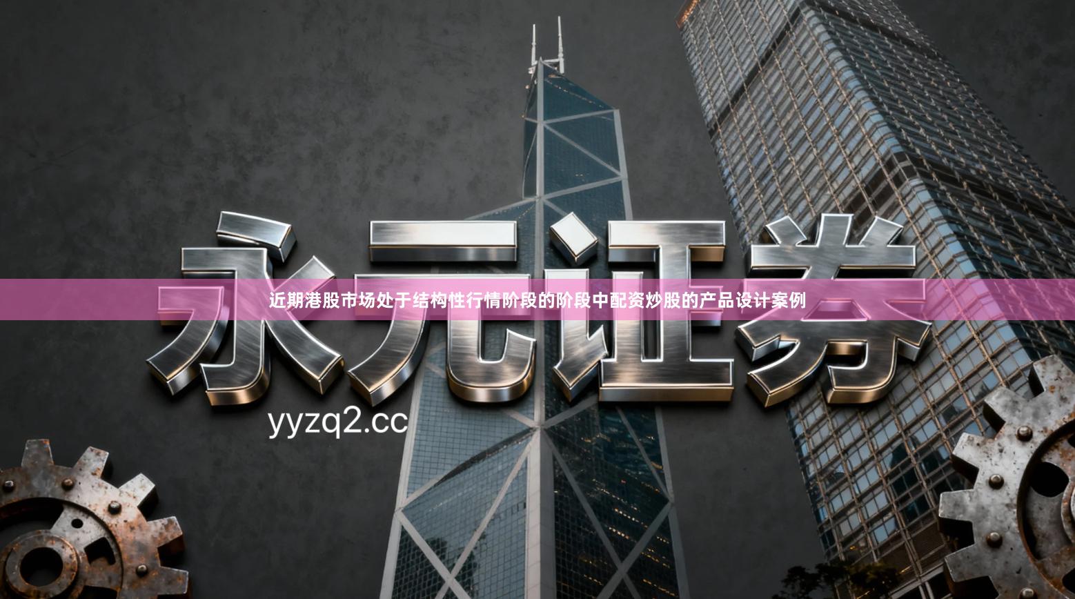 近期港股市场处于结构性行情阶段的阶段中配资炒股的产品设计案例