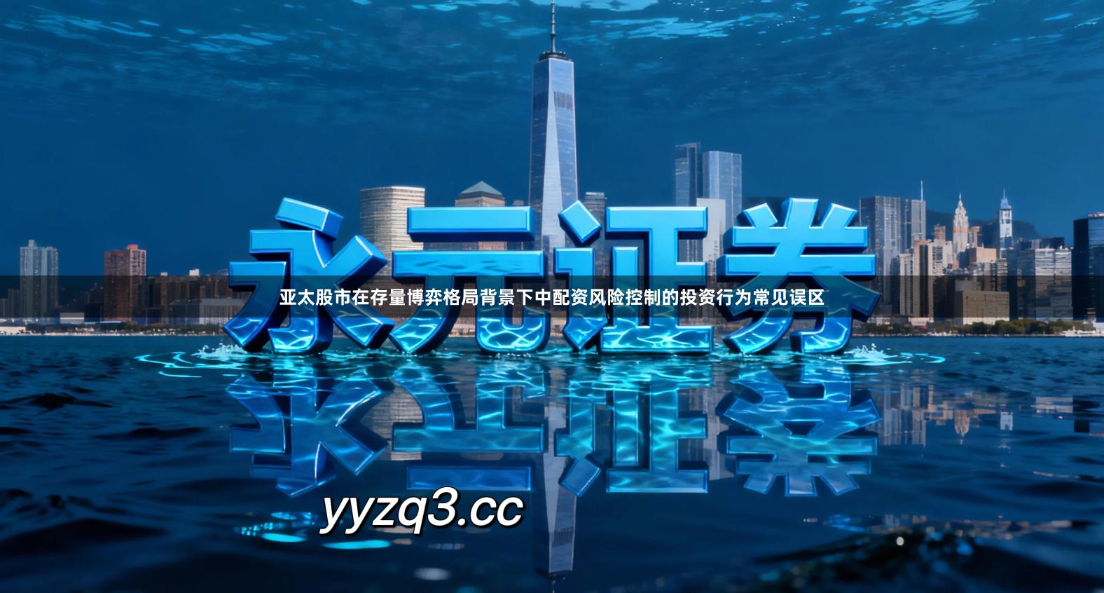 亚太股市在存量博弈格局背景下中配资风险控制的投资行为常见误区