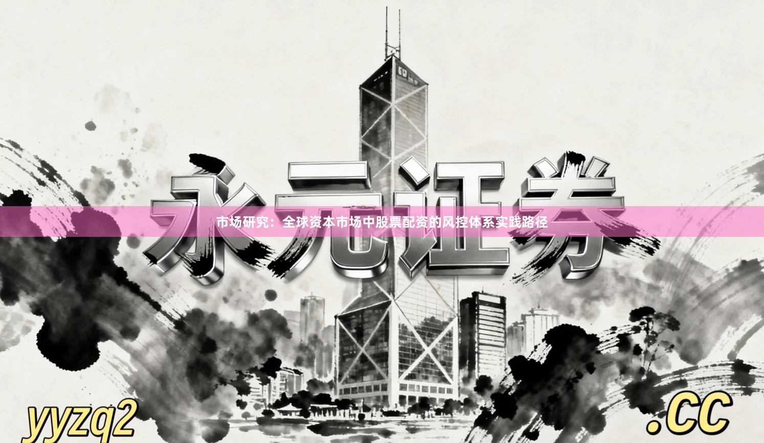 市场研究：全球资本市场中股票配资的风控体系实践路径