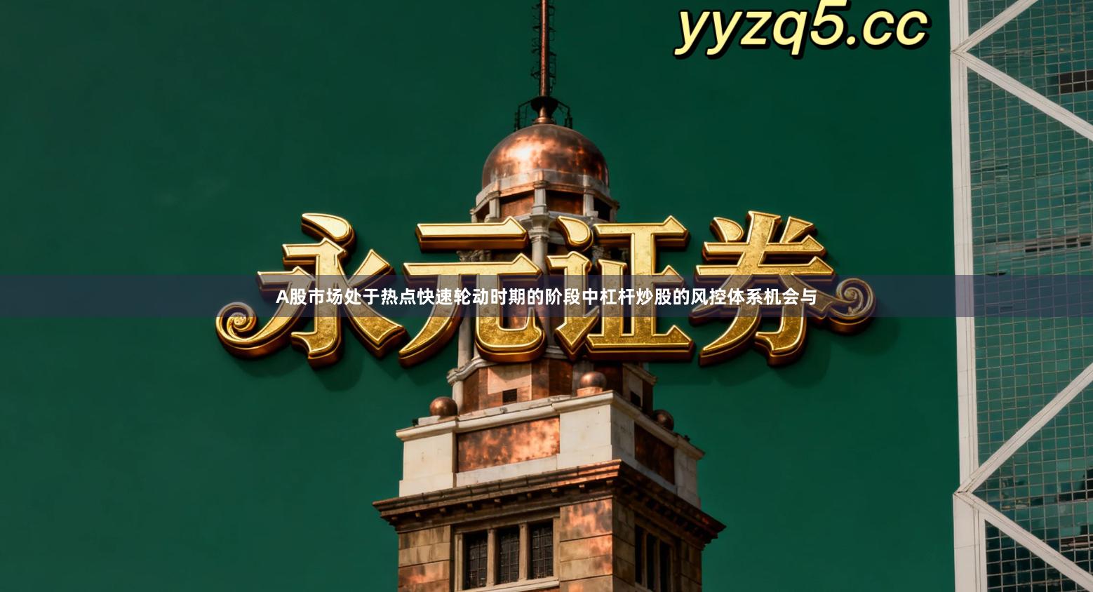 A股市场处于热点快速轮动时期的阶段中杠杆炒股的风控体系机会与