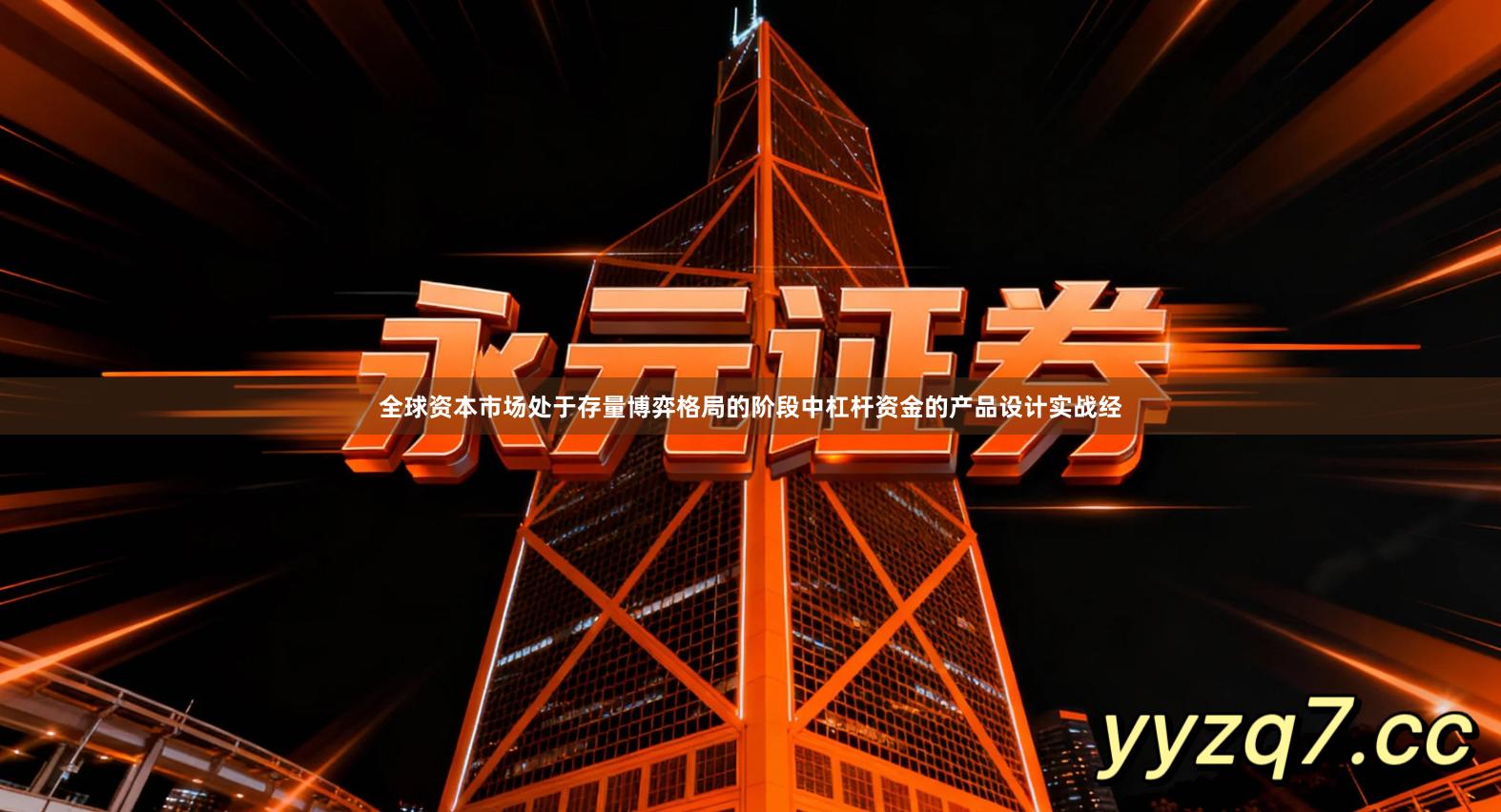 全球资本市场处于存量博弈格局的阶段中杠杆资金的产品设计实战经