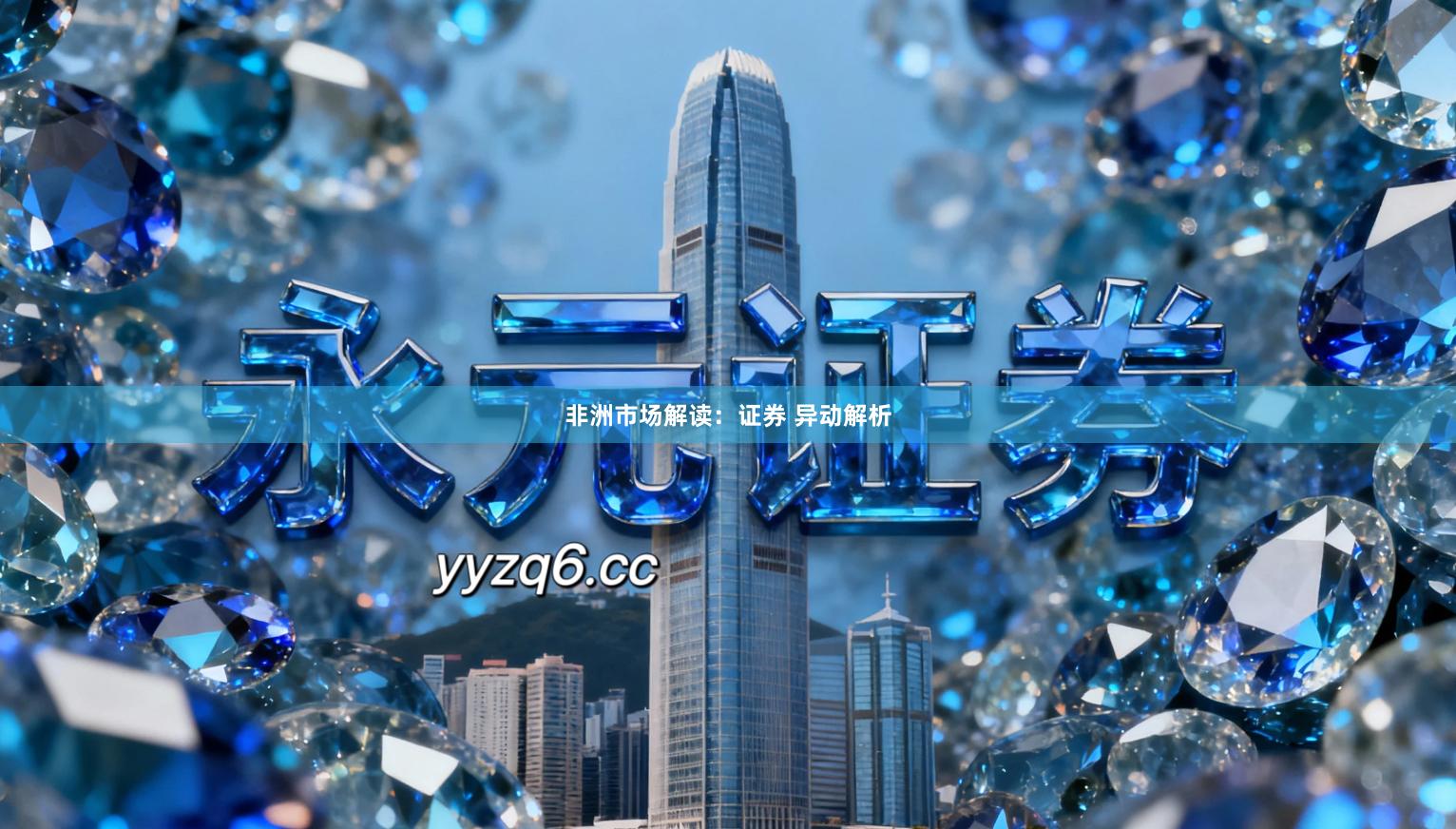 非洲市场解读：证券 异动解析