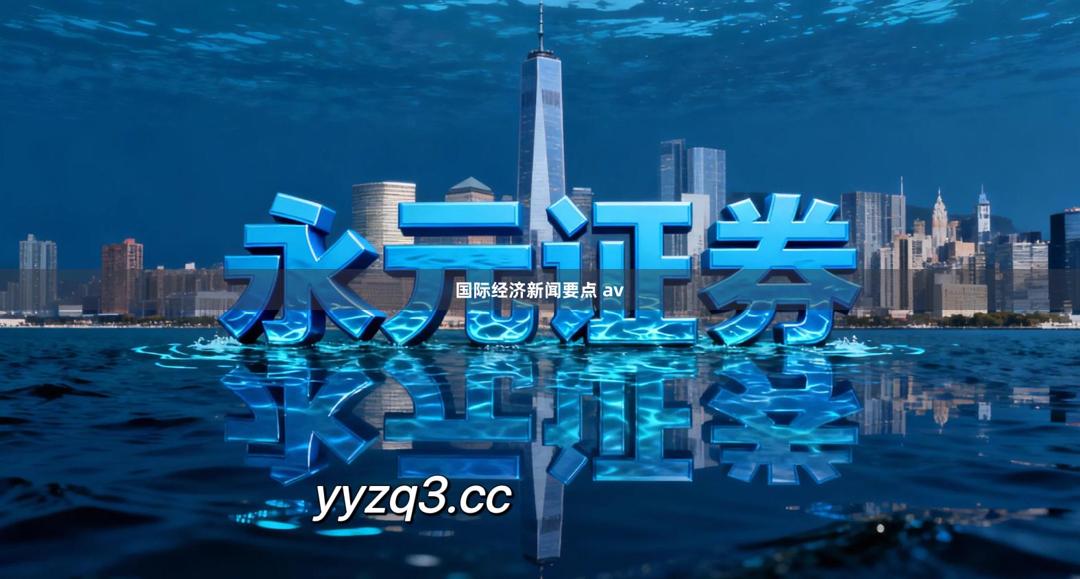 国际经济新闻要点 av