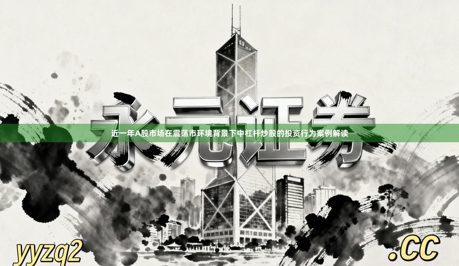 近一年A股市场在震荡市环境背景下中杠杆炒股的投资行为案例解读