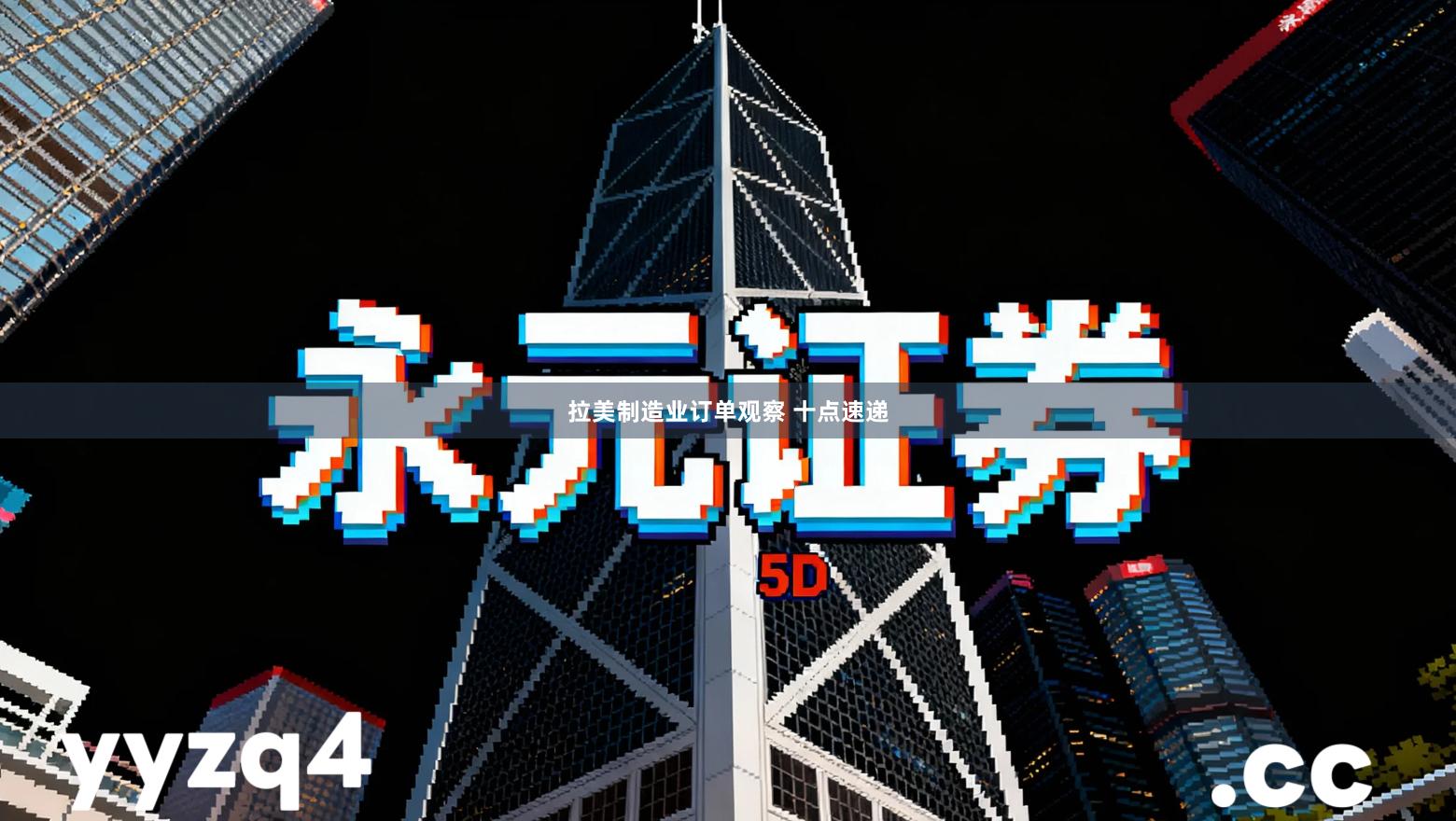 拉美制造业订单观察 十点速递