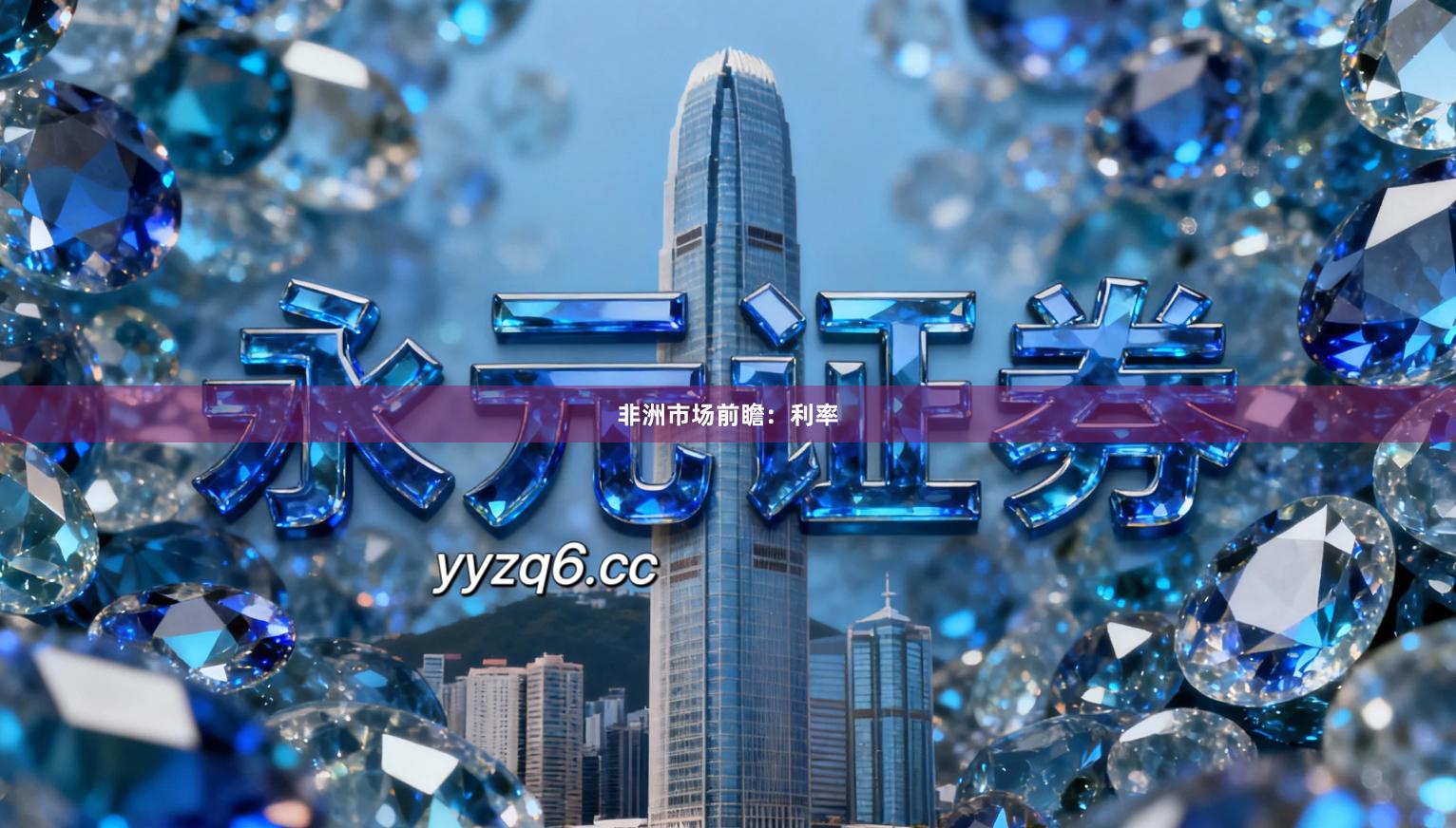 非洲市场前瞻：利率