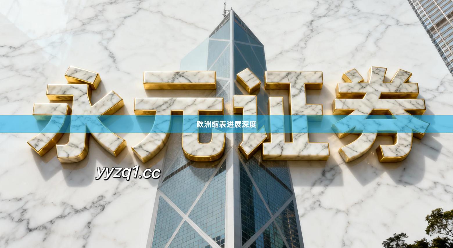 欧洲缩表进展深度