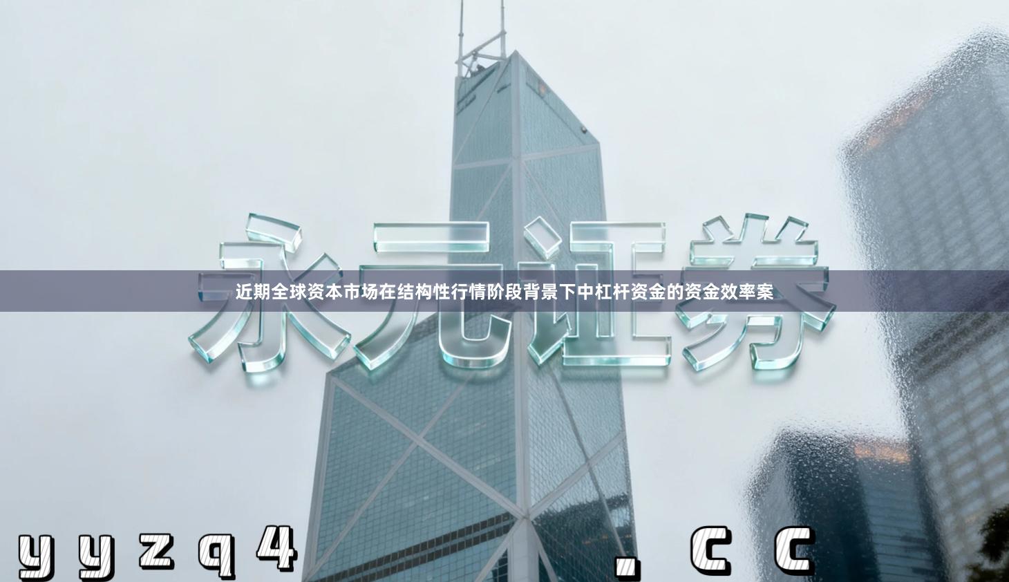 近期全球资本市场在结构性行情阶段背景下中杠杆资金的资金效率案