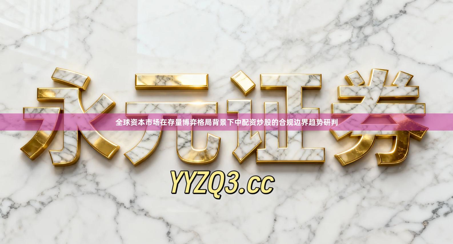 全球资本市场在存量博弈格局背景下中配资炒股的合规边界趋势研判