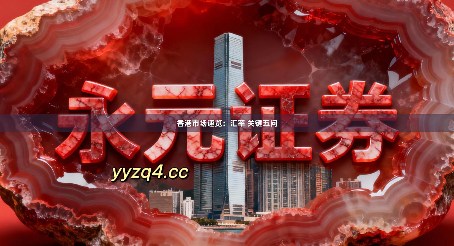 香港市场速览：汇率 关键五问