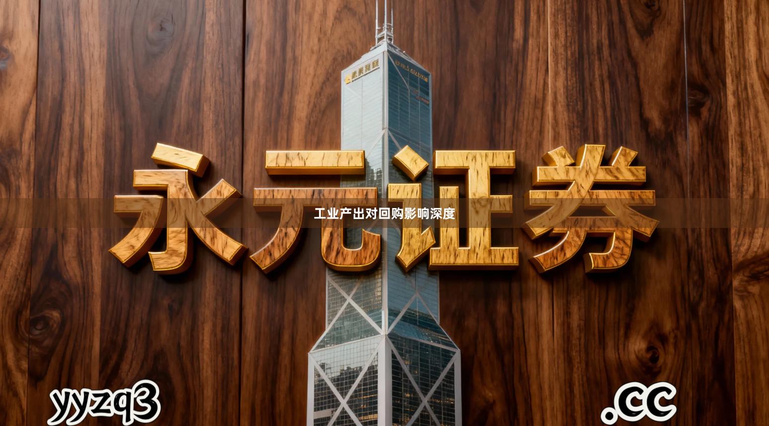 工业产出对回购影响深度