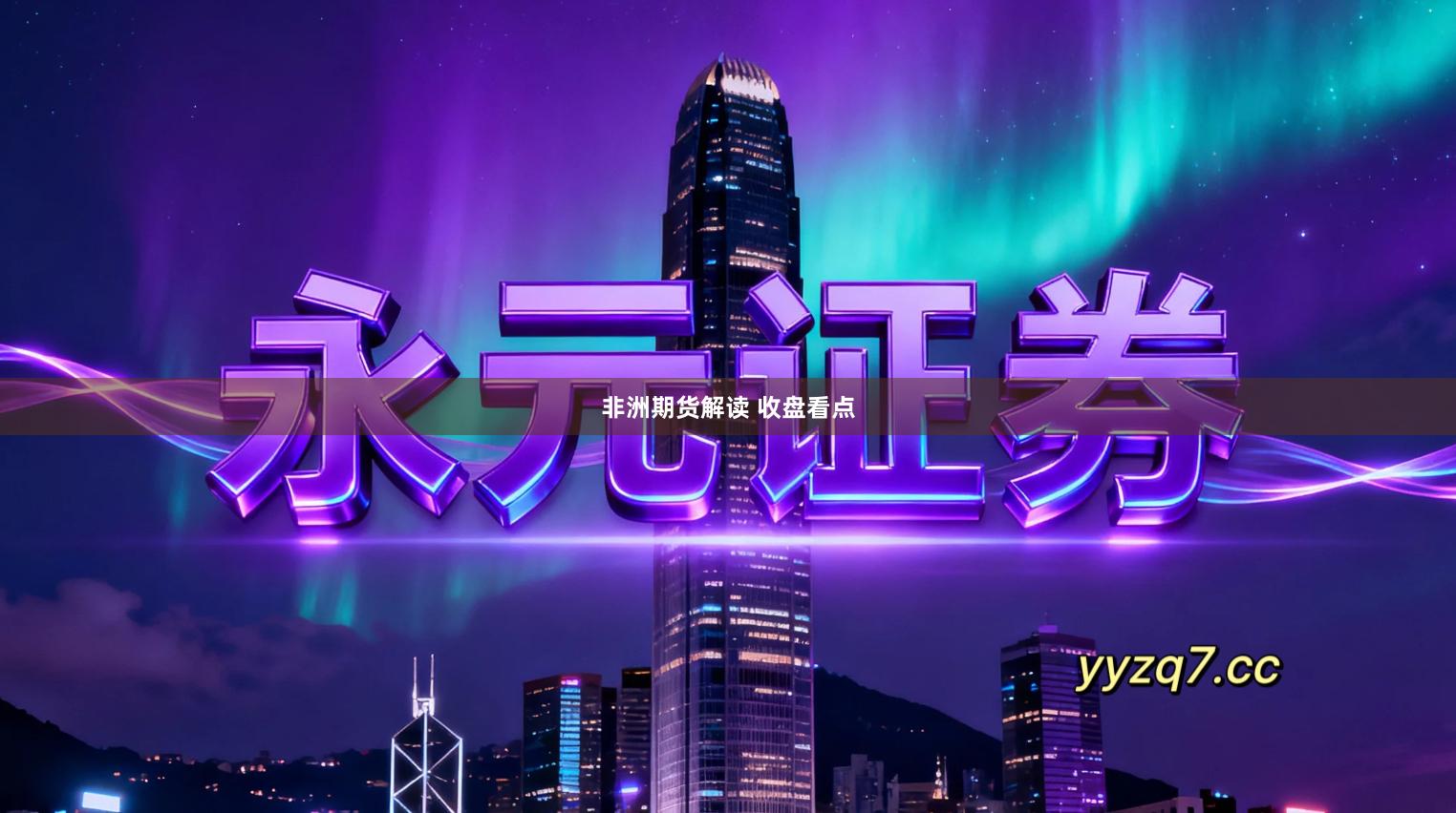 非洲期货解读 收盘看点