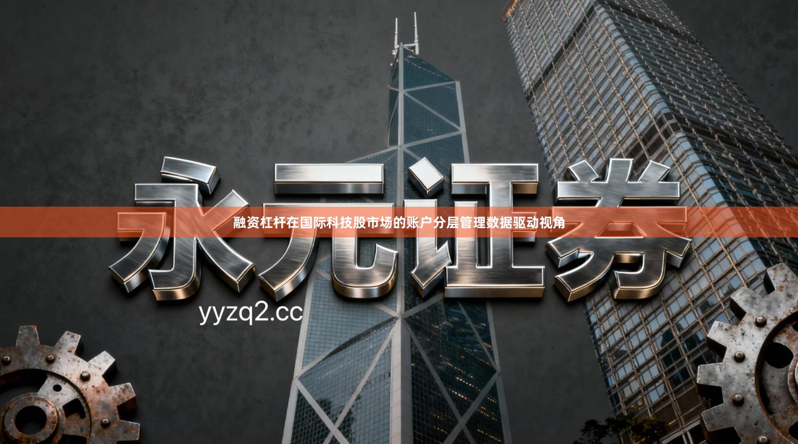 融资杠杆在国际科技股市场的账户分层管理数据驱动视角