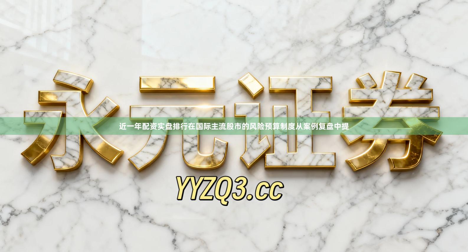近一年配资实盘排行在国际主流股市的风险预算制度从案例复盘中提