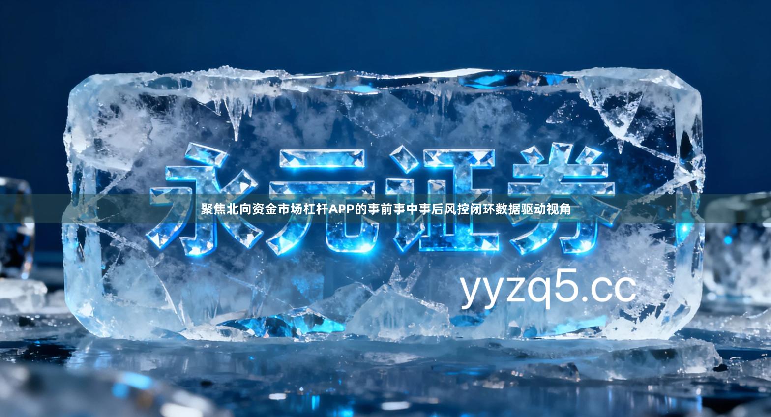 聚焦北向资金市场杠杆APP的事前事中事后风控闭环数据驱动视角