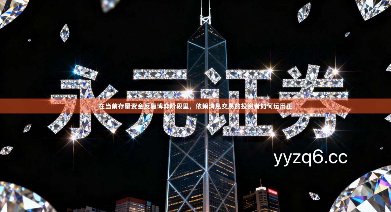 在当前存量资金反复博弈阶段里，依赖消息交易的投资者如何运用正