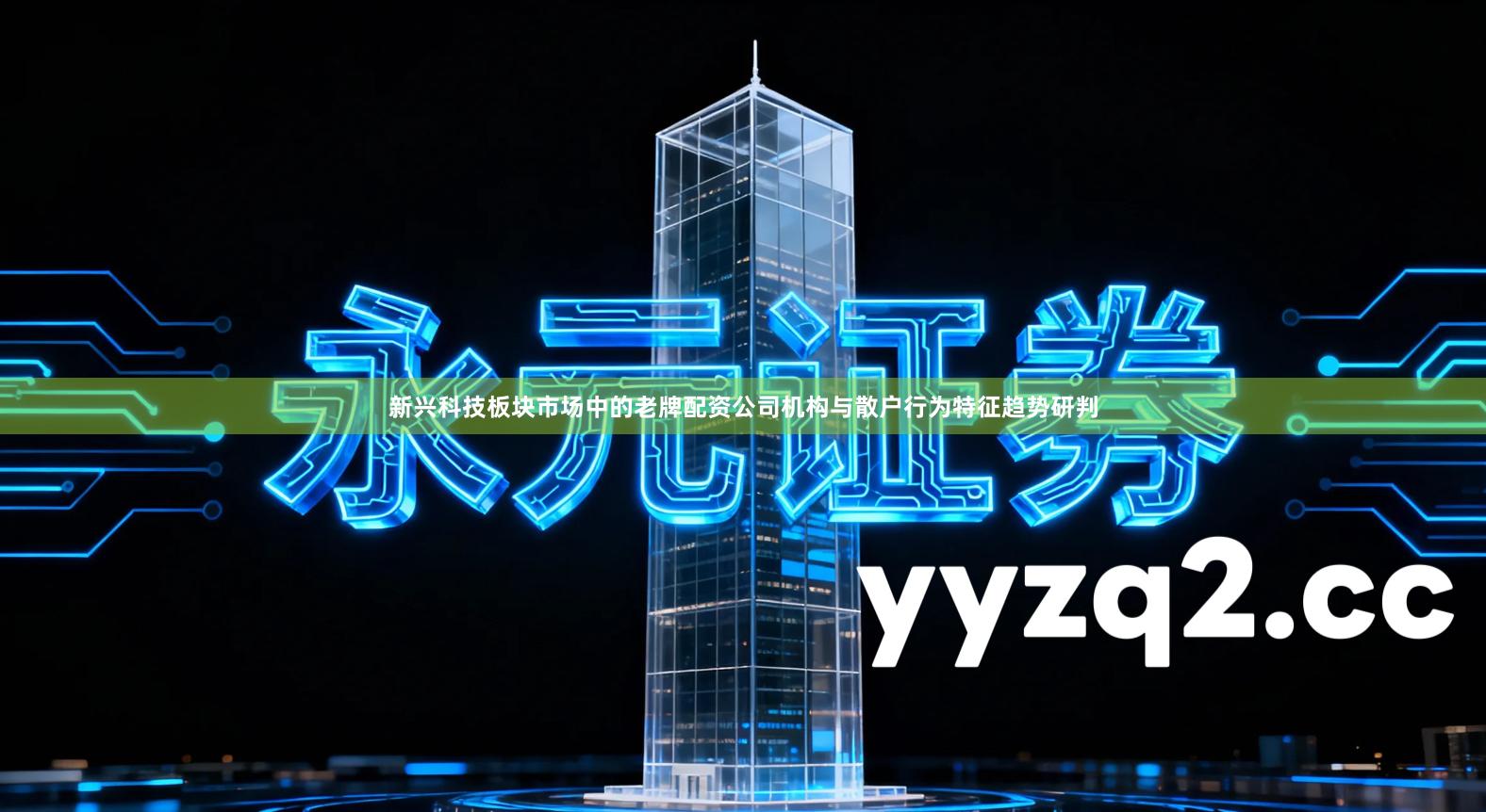 新兴科技板块市场中的老牌配资公司机构与散户行为特征趋势研判