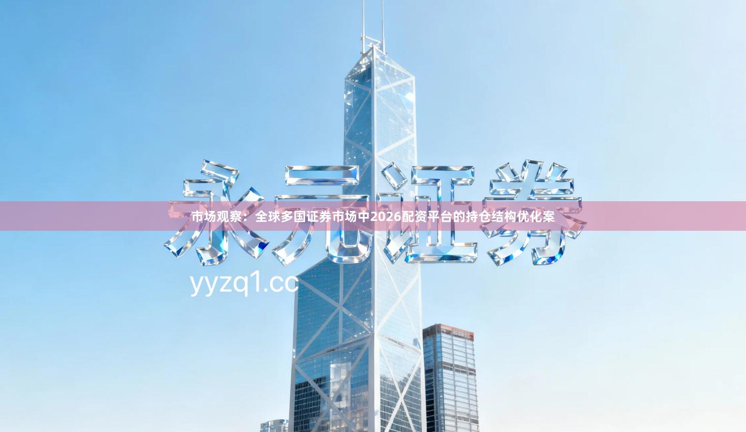 市场观察：全球多国证券市场中2026配资平台的持仓结构优化案