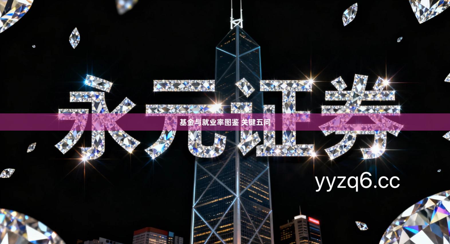 基金与就业率图鉴 关键五问