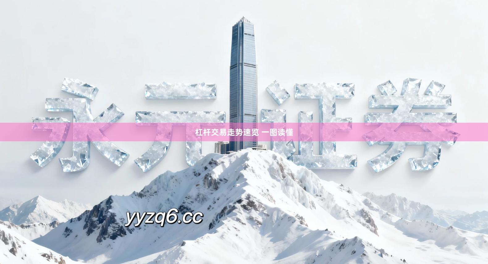 杠杆交易走势速览 一图读懂