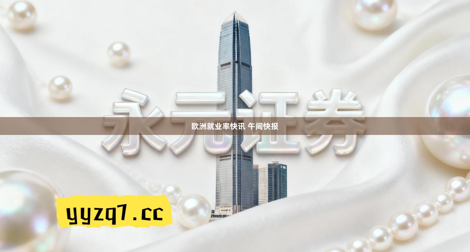 欧洲就业率快讯 午间快报