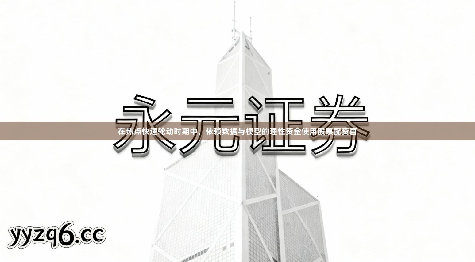 在热点快速轮动时期中，依赖数据与模型的理性资金使用股票配资百