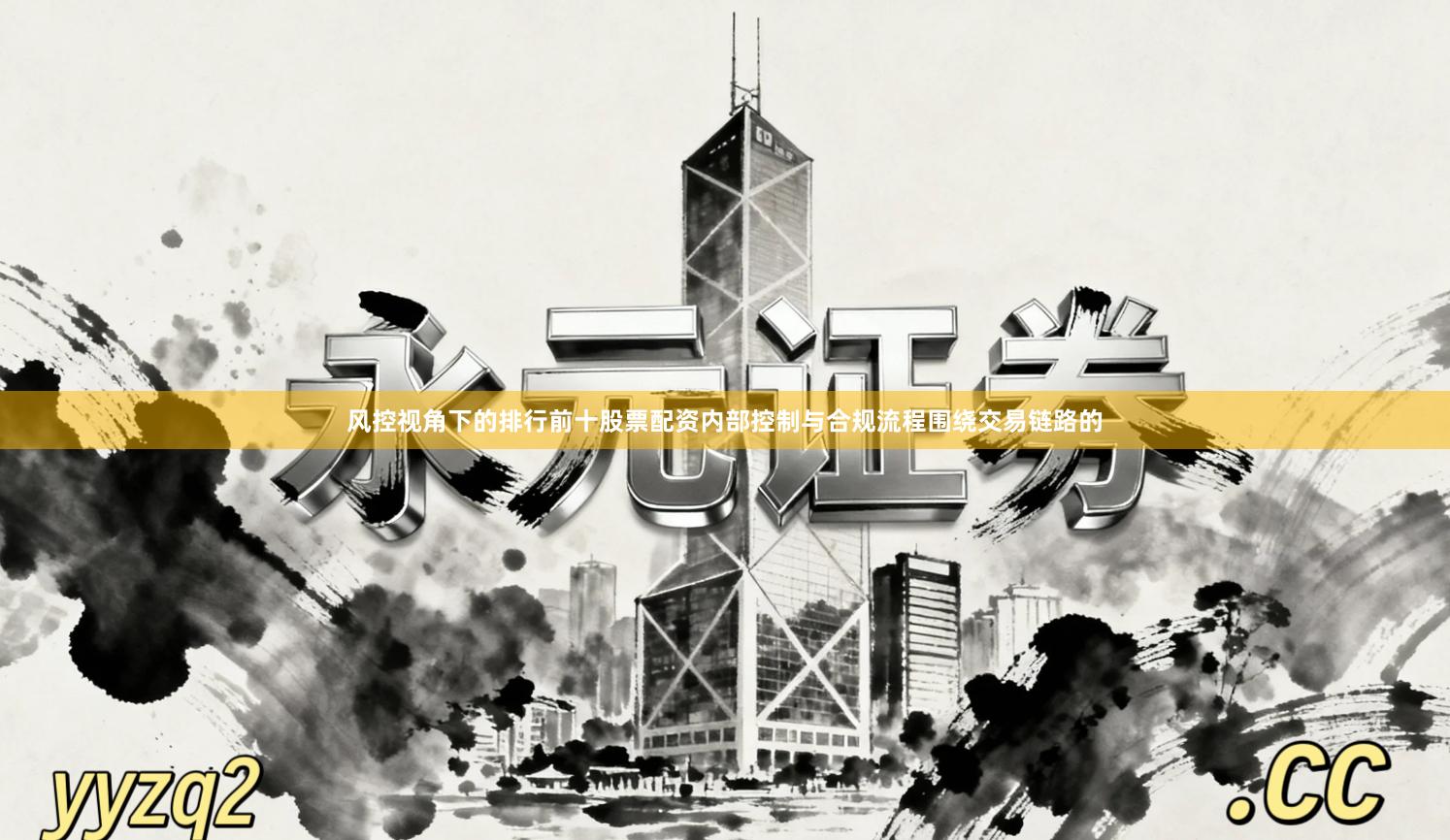 风控视角下的排行前十股票配资内部控制与合规流程围绕交易链路的