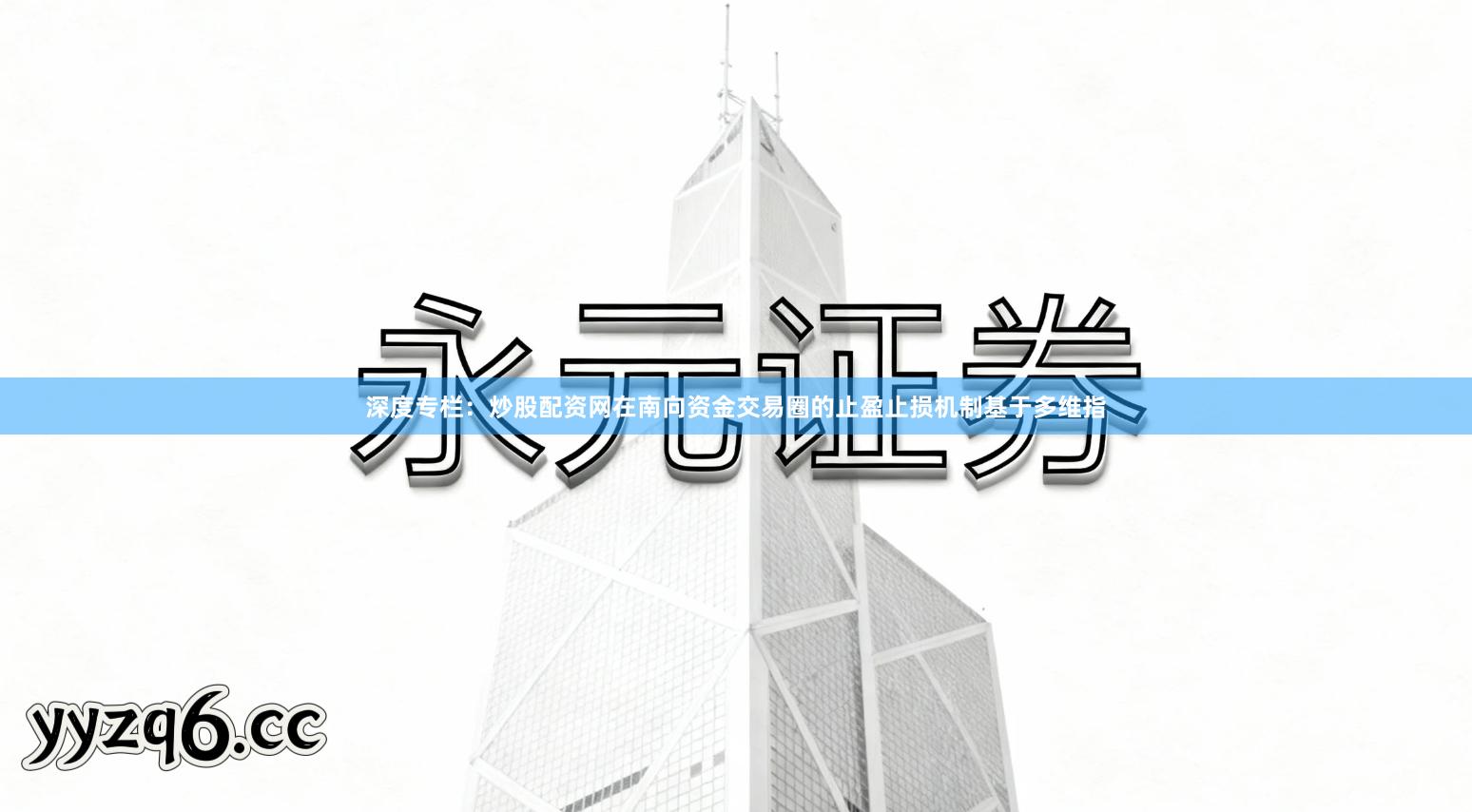 深度专栏：炒股配资网在南向资金交易圈的止盈止损机制基于多维指