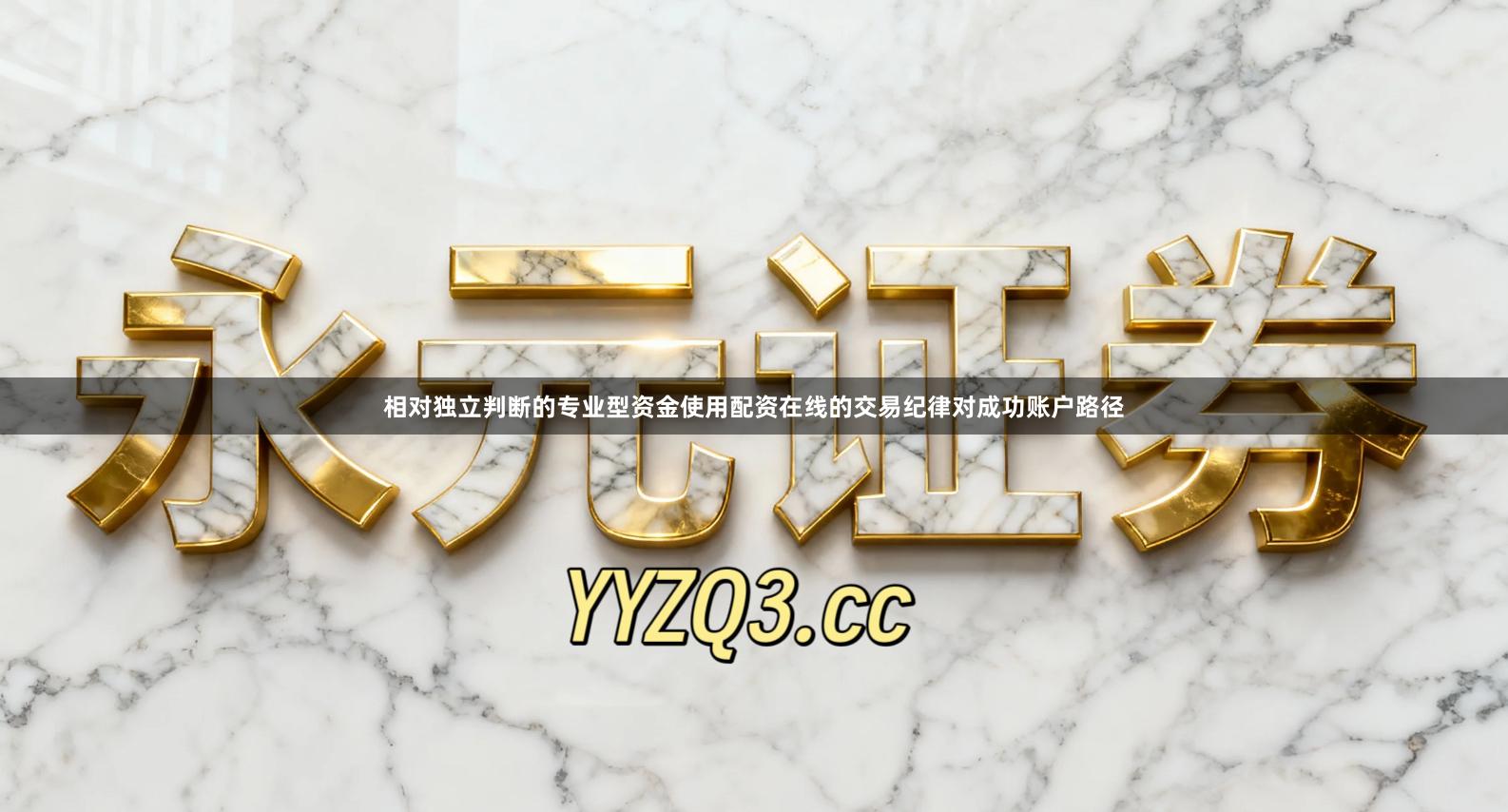 相对独立判断的专业型资金使用配资在线的交易纪律对成功账户路径