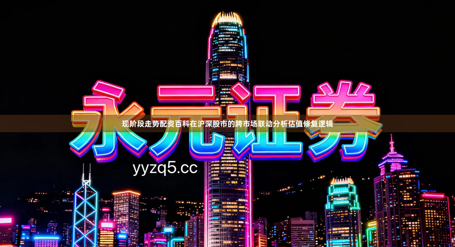 现阶段走势配资百科在沪深股市的跨市场联动分析估值修复逻辑