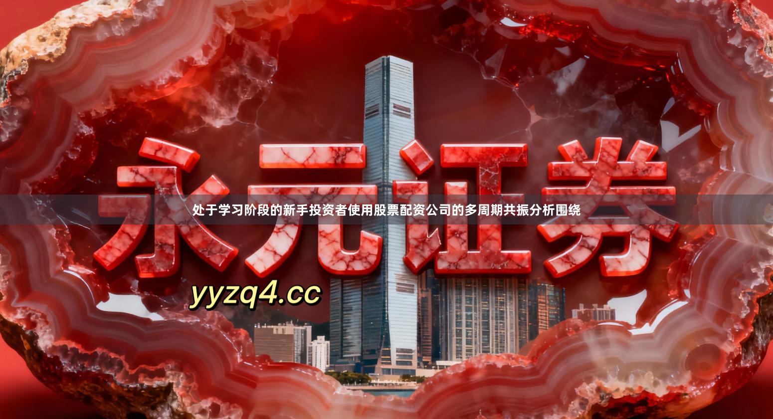 处于学习阶段的新手投资者使用股票配资公司的多周期共振分析围绕