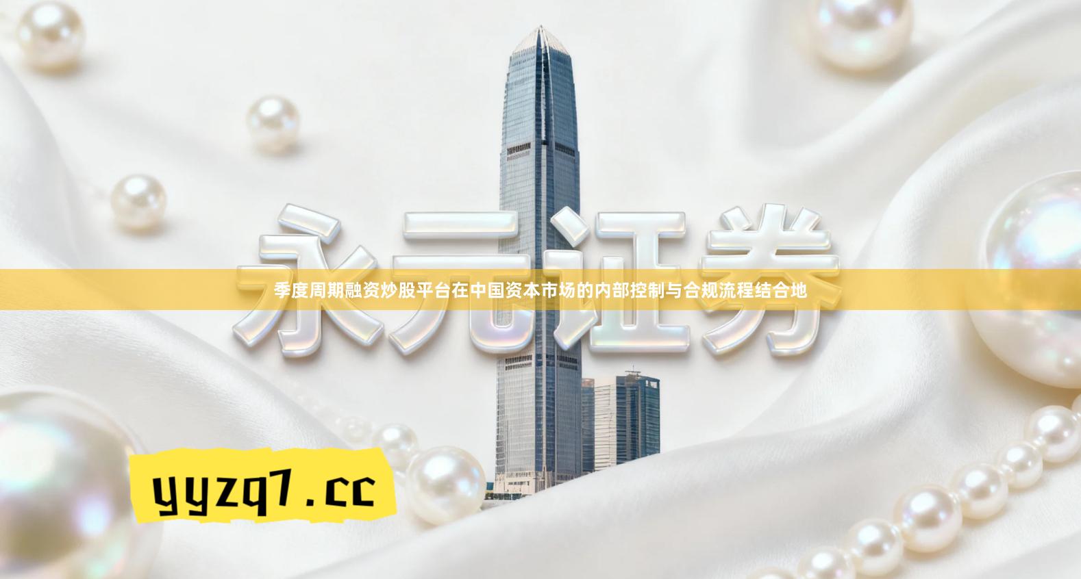 季度周期融资炒股平台在中国资本市场的内部控制与合规流程结合地