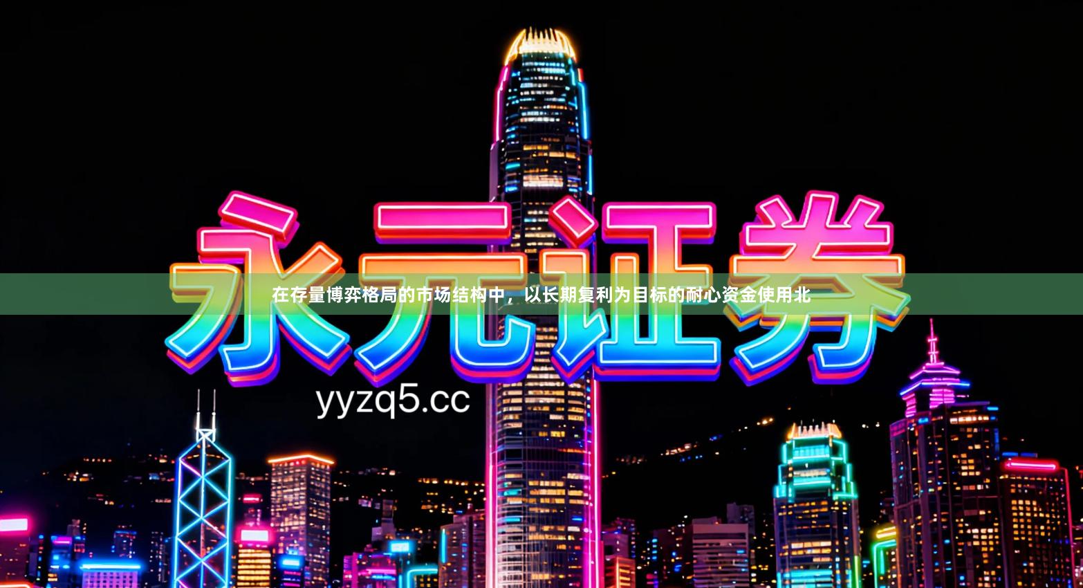 在存量博弈格局的市场结构中，以长期复利为目标的耐心资金使用北