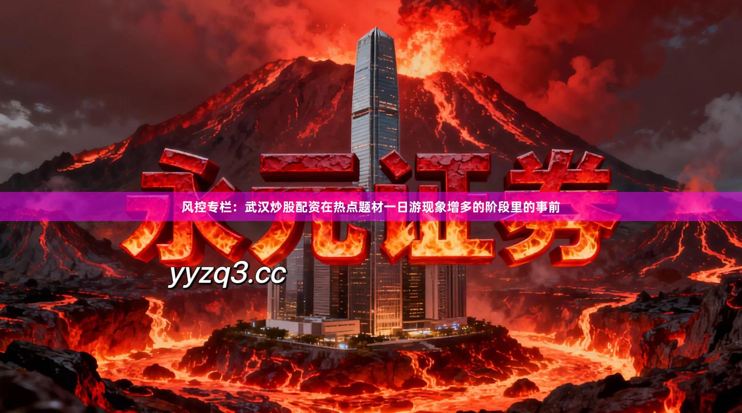 风控专栏：武汉炒股配资在热点题材一日游现象增多的阶段里的事前