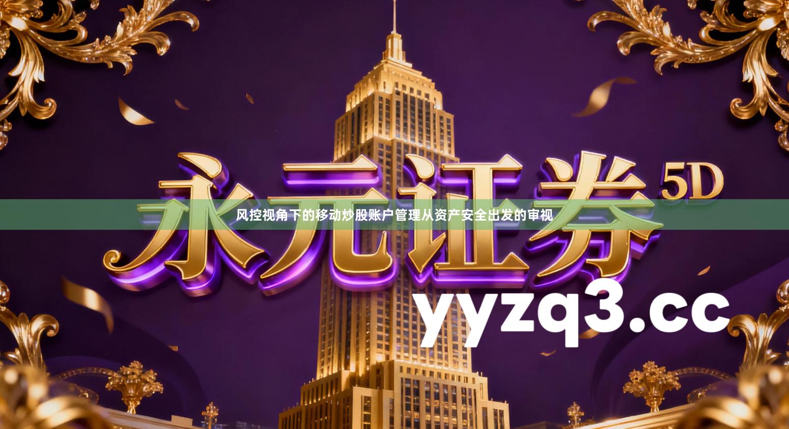 风控视角下的移动炒股账户管理从资产安全出发的审视