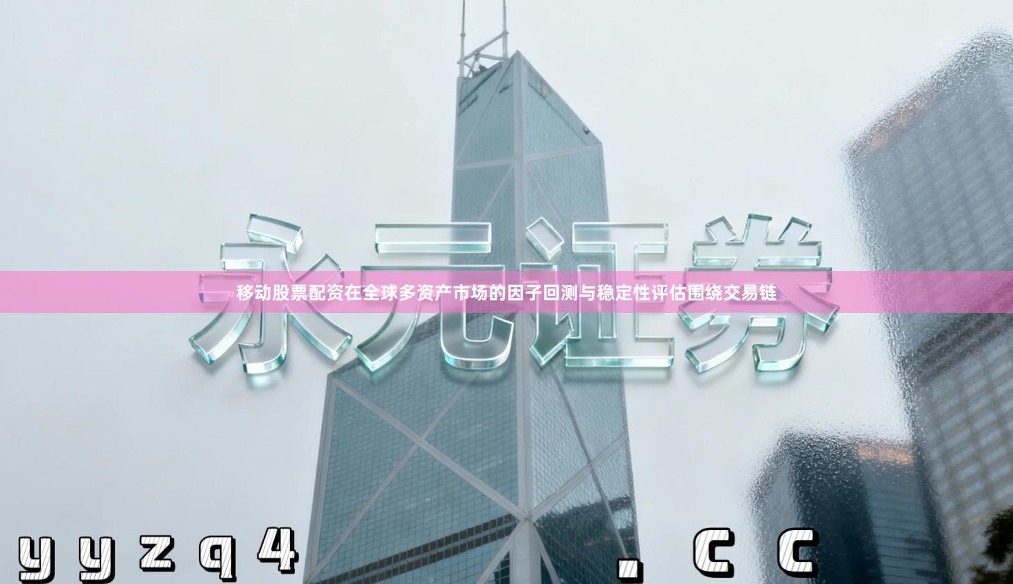 移动股票配资在全球多资产市场的因子回测与稳定性评估围绕交易链