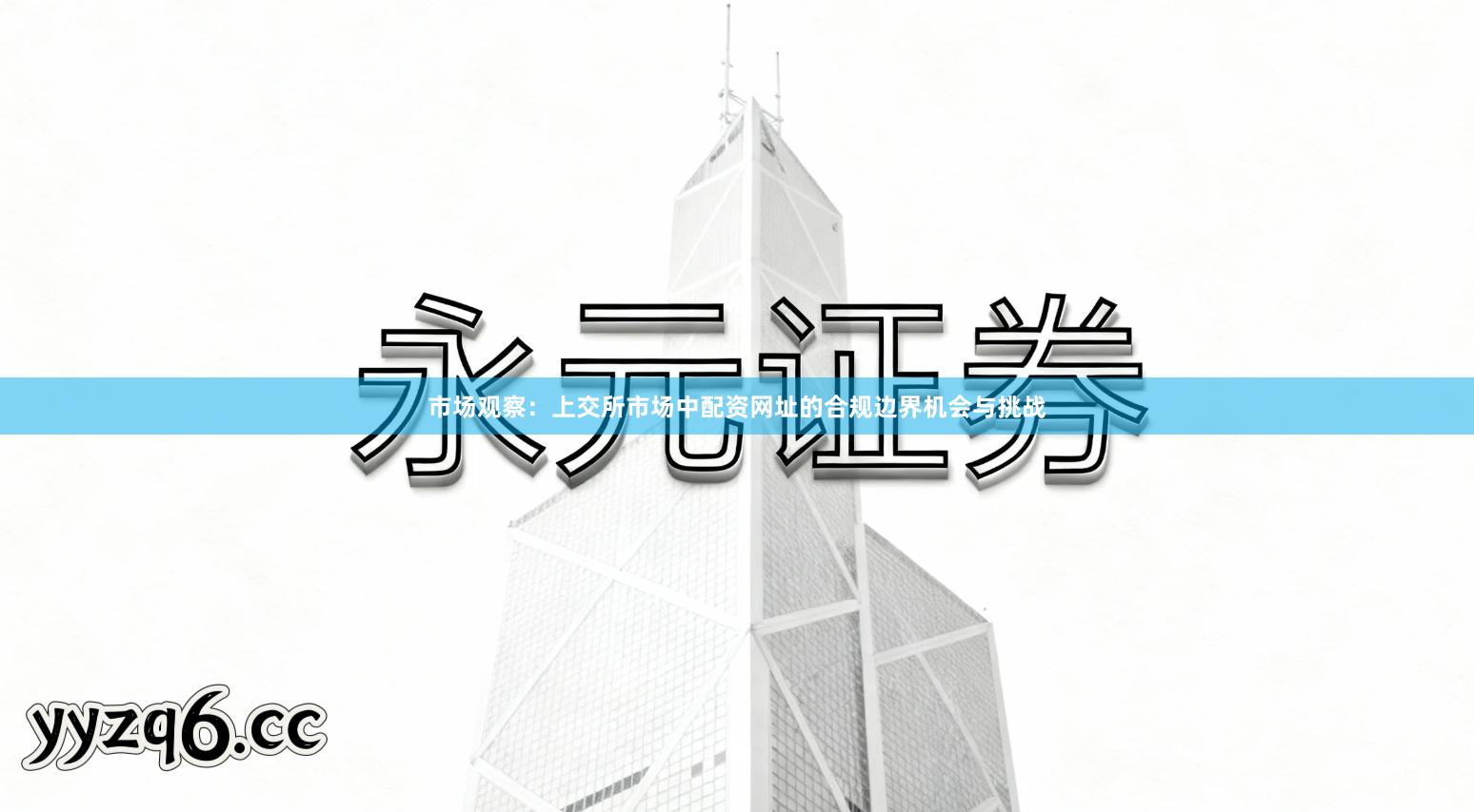 市场观察：上交所市场中配资网址的合规边界机会与挑战