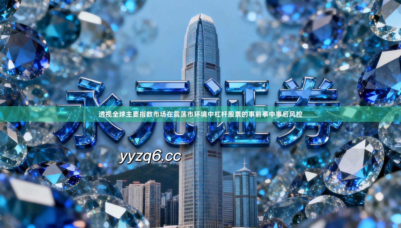 透视全球主要指数市场在震荡市环境中杠杆股票的事前事中事后风控