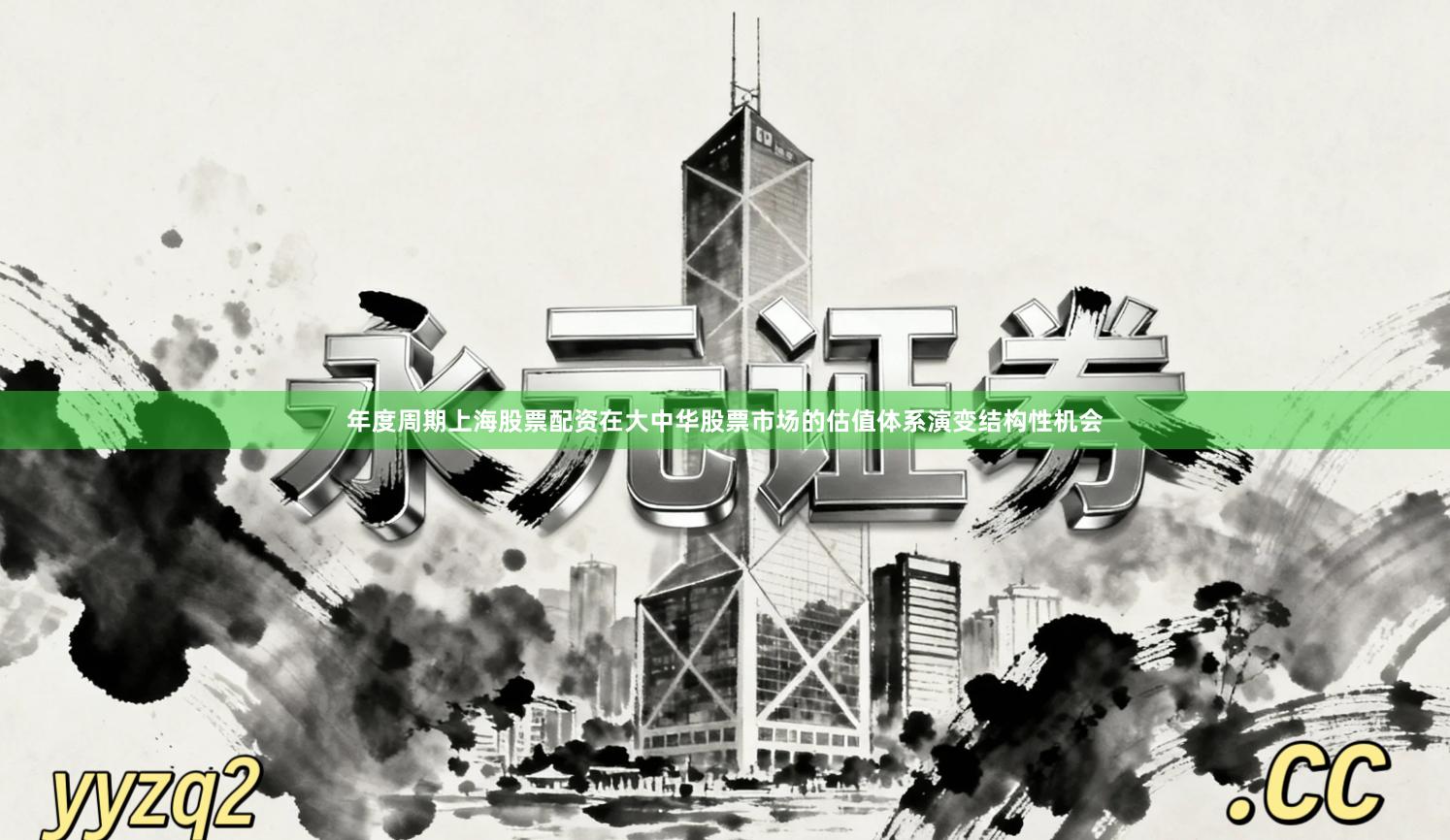 年度周期上海股票配资在大中华股票市场的估值体系演变结构性机会