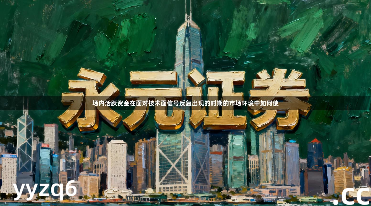 场内活跃资金在面对技术面信号反复出现的时期的市场环境中如何使