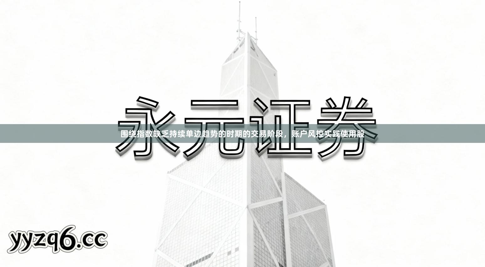 围绕指数缺乏持续单边趋势的时期的交易阶段，账户风控实践使用股