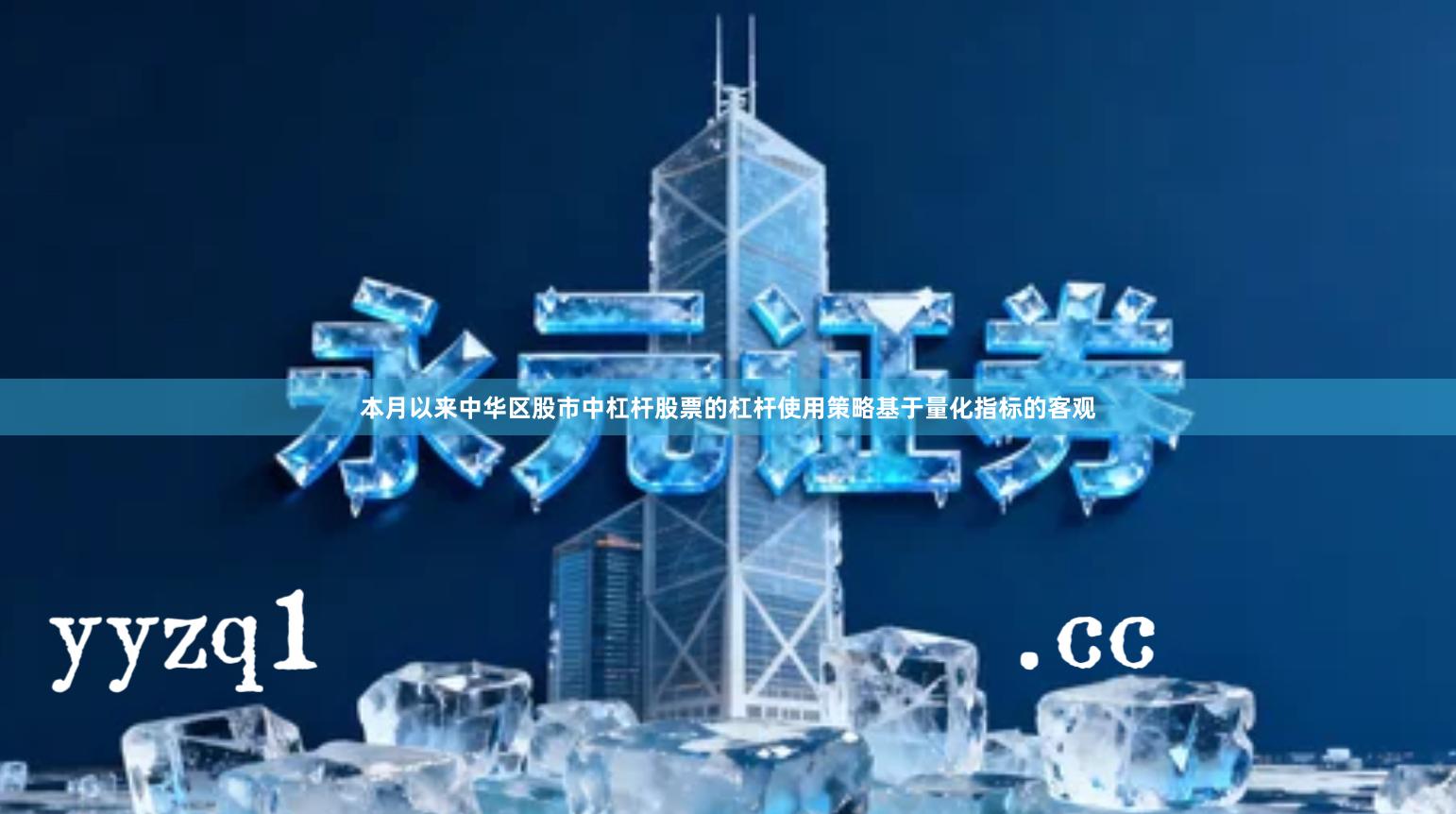 本月以来中华区股市中杠杆股票的杠杆使用策略基于量化指标的客观