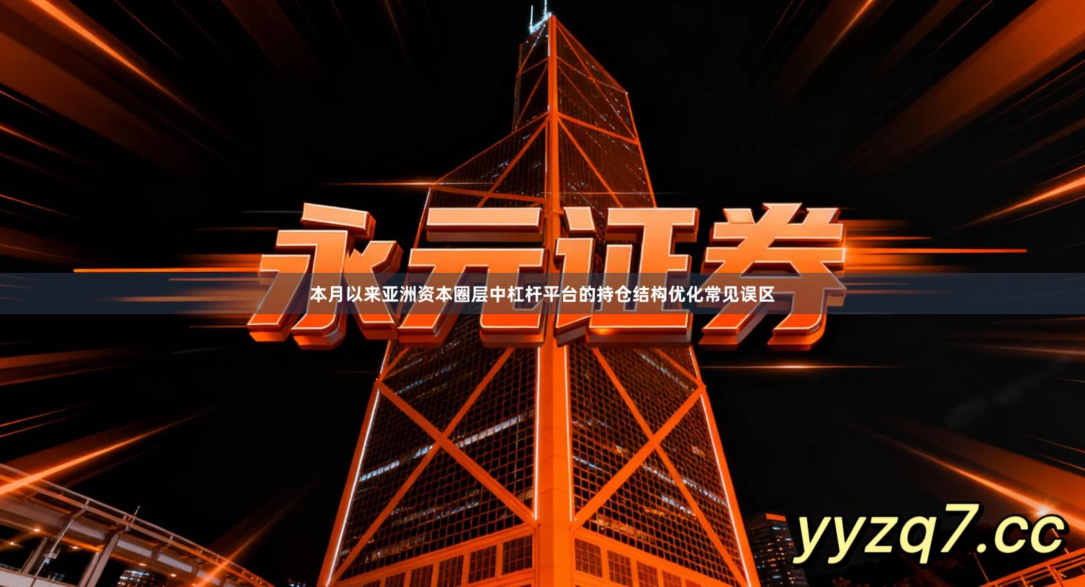 本月以来亚洲资本圈层中杠杆平台的持仓结构优化常见误区