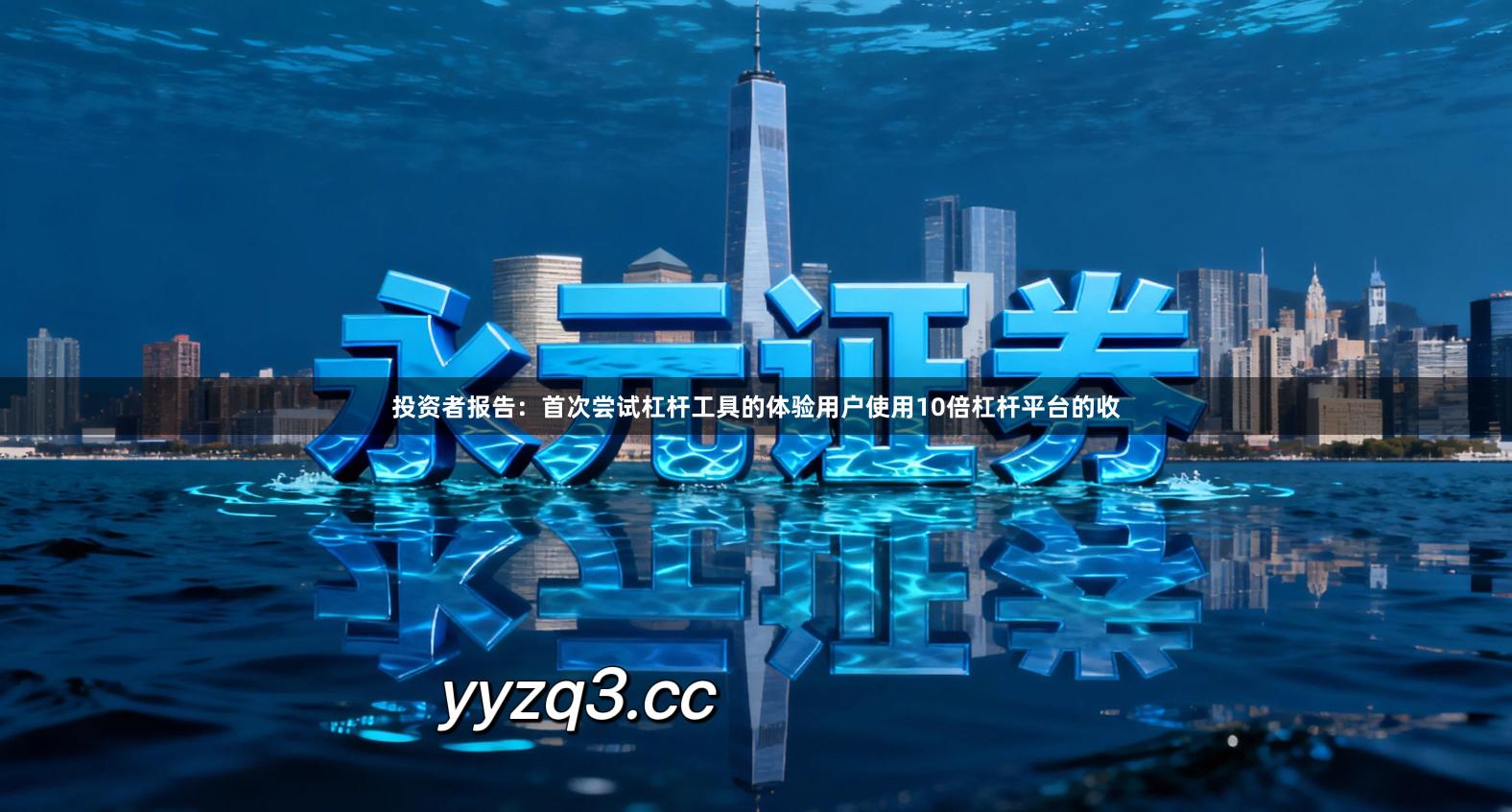 投资者报告：首次尝试杠杆工具的体验用户使用10倍杠杆平台的收