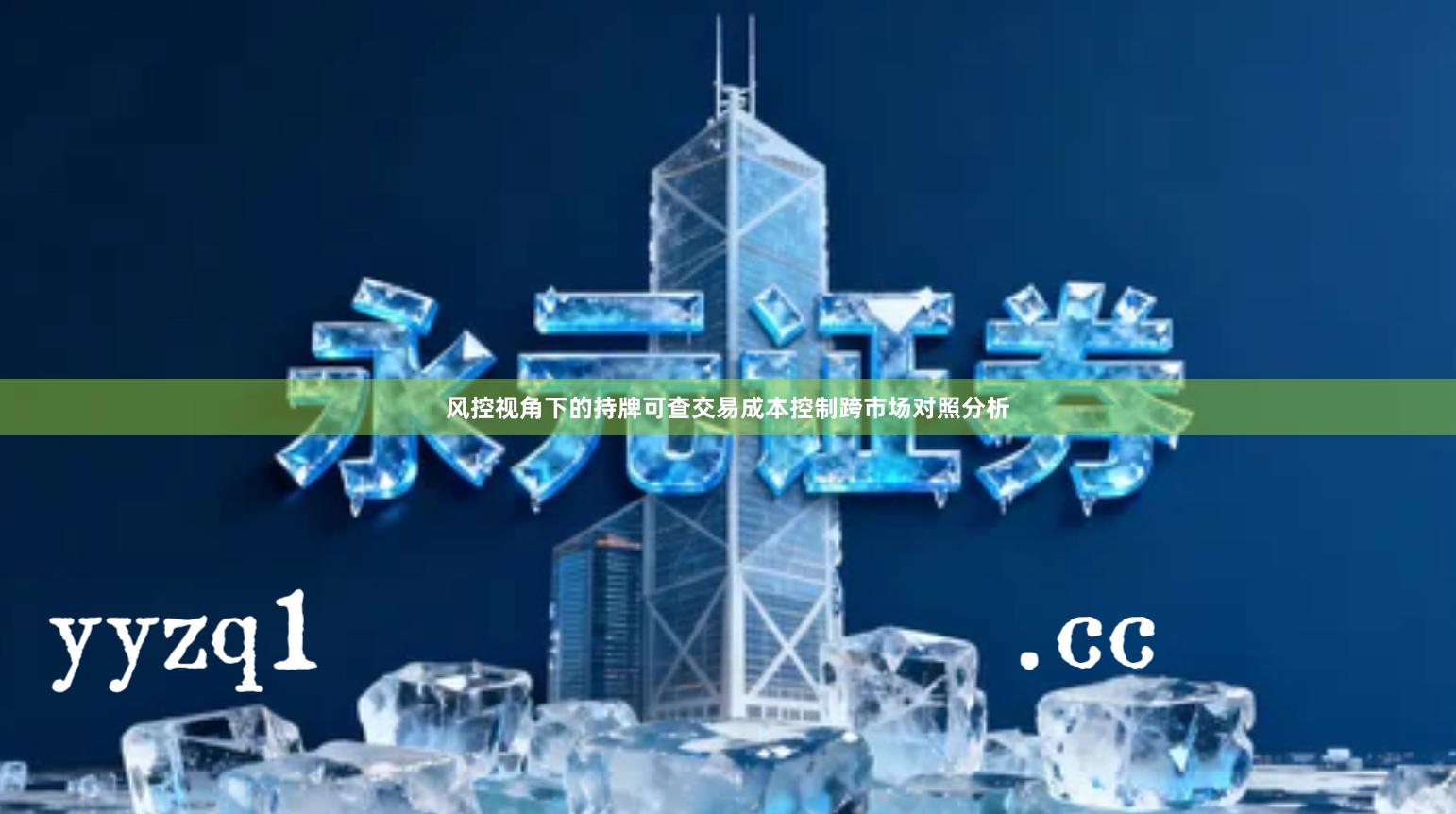 风控视角下的持牌可查交易成本控制跨市场对照分析