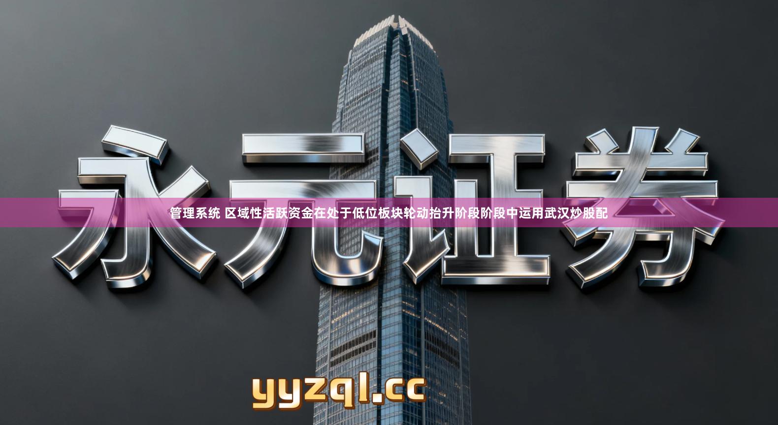 管理系统 区域性活跃资金在处于低位板块轮动抬升阶段阶段中运用武汉炒股配